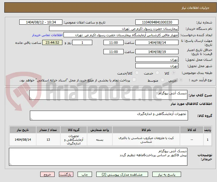 دیسک آنتی بیوگرام