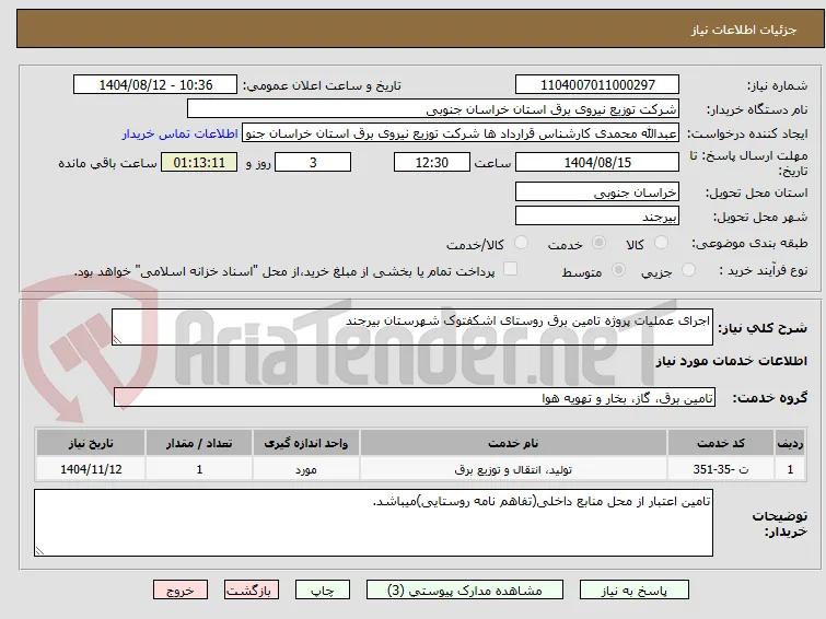 اجرای عملیات پروژه تامین برق روستای اشکفتوک شهرستان بیرجند