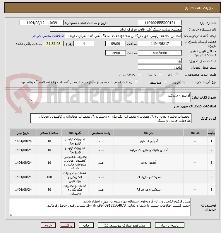آداپتور و سوکت