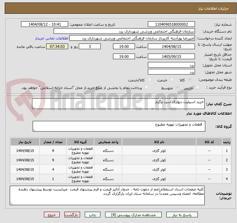 خرید اسپلیت دیواری سرد وگرم