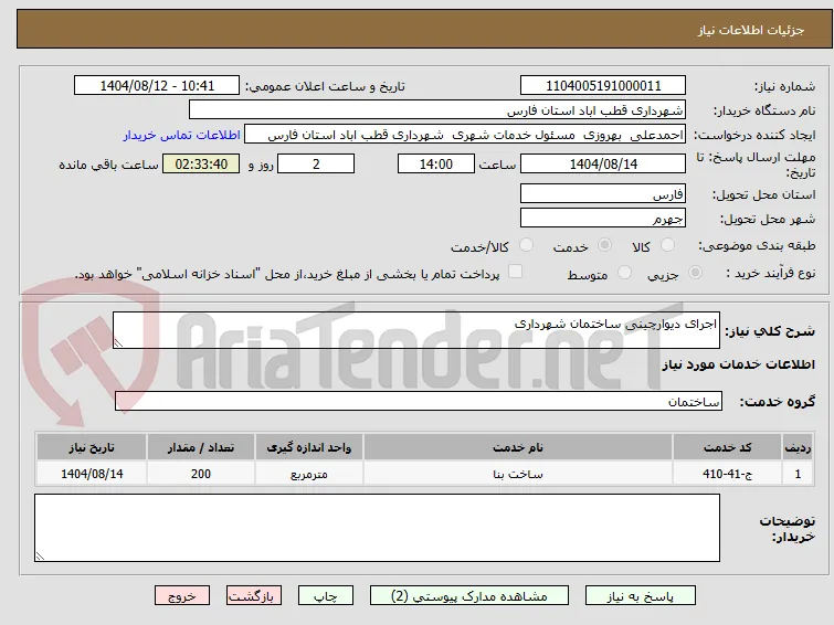 اجرای دیوارچینی ساختمان شهرداری