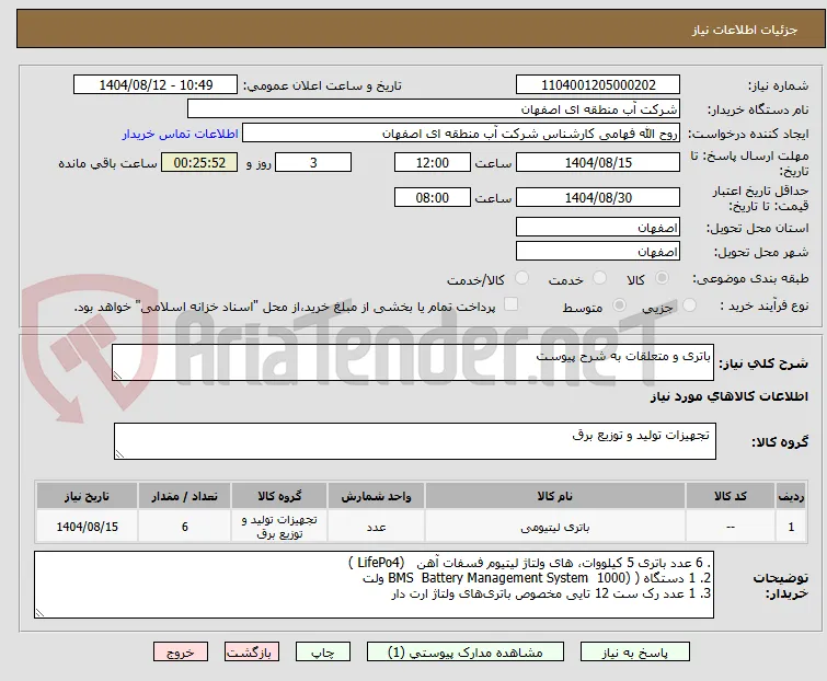 باتری و متعلقات به شرح پیوست