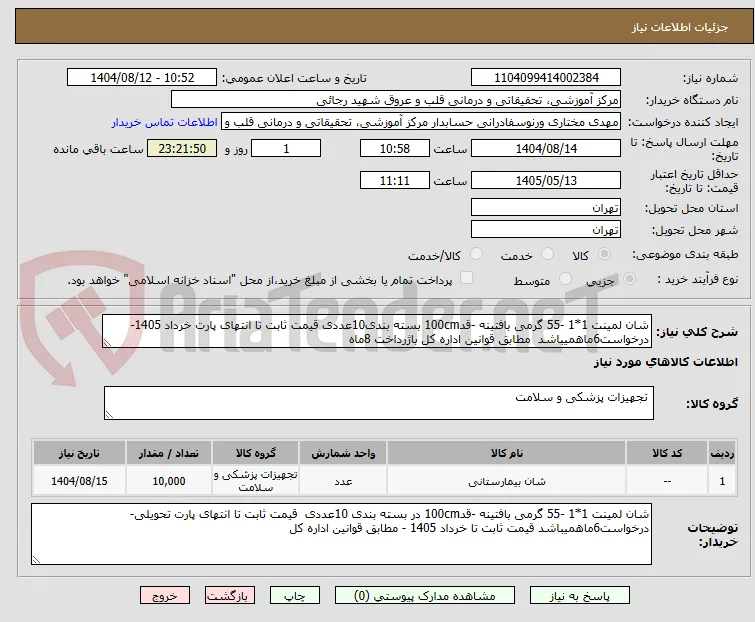 شان لمینت 1*1 -55 گرمی بافتینه -قد100cm بسته بندی10عددی قیمت ثابت تا انتهای پارت خرداد 1405-درخواست6ماهمیباشد  مطابق قوانین اداره کل باژرداخت 8ماه