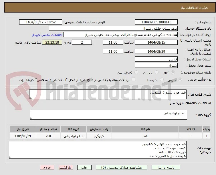 قند خورد شده 5 کیلیویی