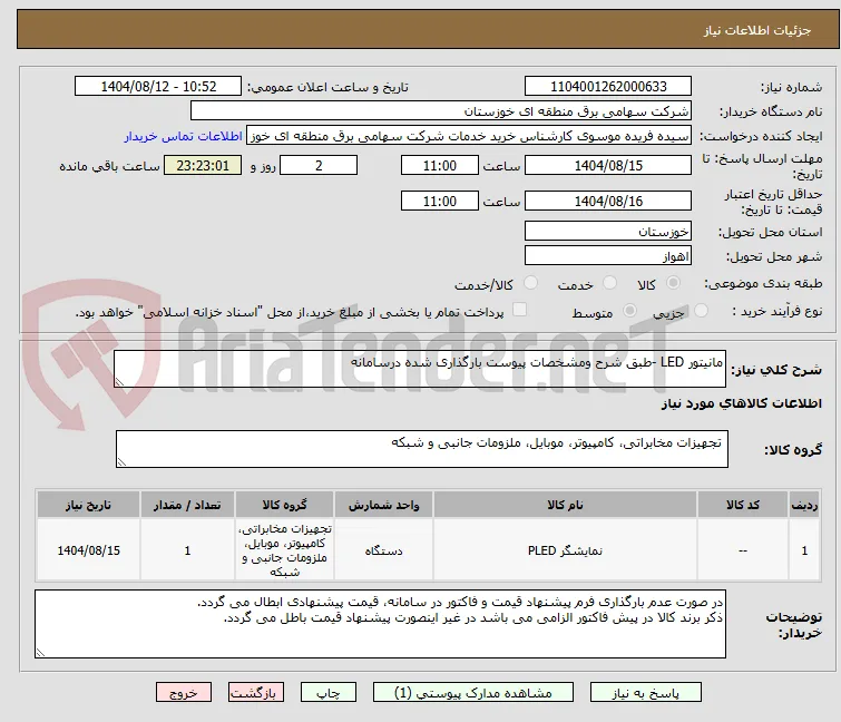مانیتور LED -طبق شرح ومشخصات پیوست بارگذاری شده درسامانه 
