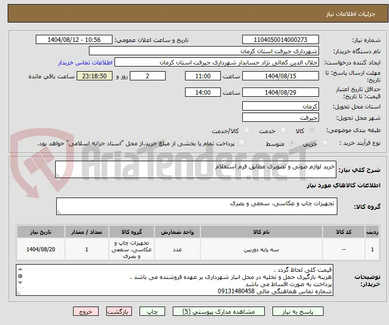 خرید لوازم صوتی و تصویری مطابق فرم استعلام 