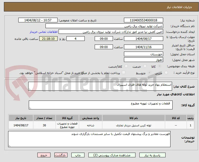 استعلام بهاء خرید لوله های فلزی اسپیرال