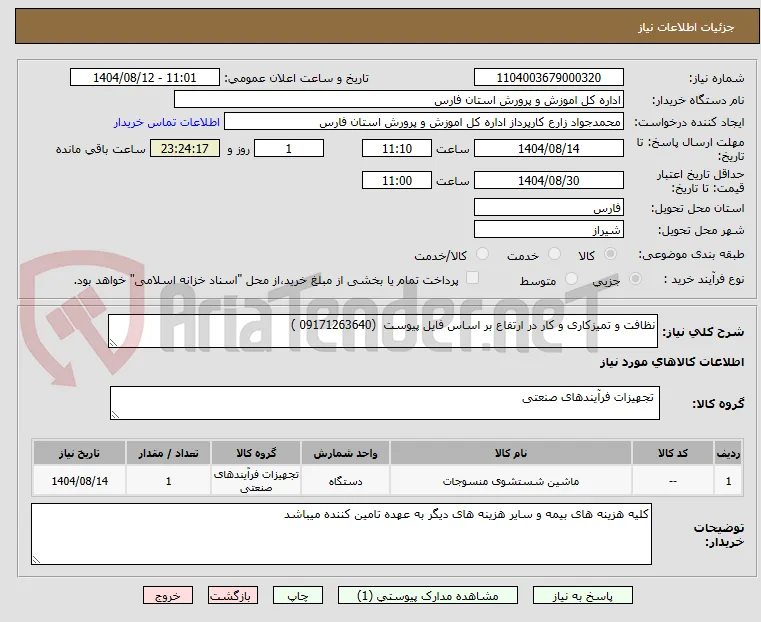 نظافت و تمیزکاری و کار در ارتفاع بر اساس فایل پیوست  (09171263640 )