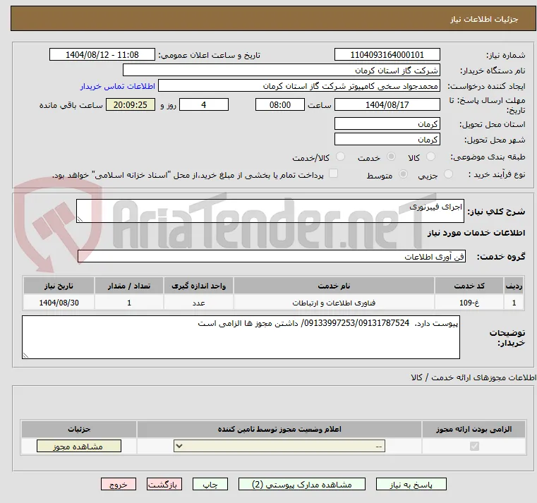 اجرای فیبرنوری