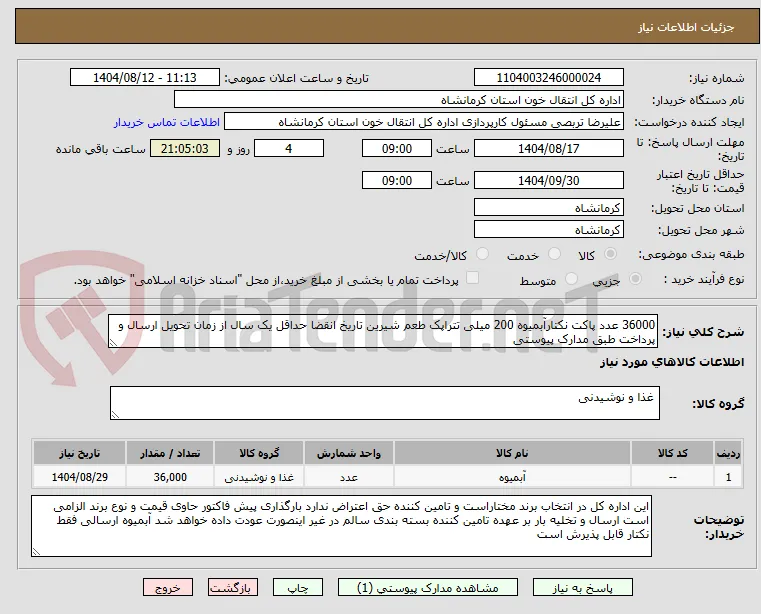 36000 عدد پاکت نکتارآبمیوه 200 میلی تتراپک طعم شیرین تاریخ انقضا حداقل یک سال از زمان تحویل ارسال و پرداخت طبق مدارک پیوستی  