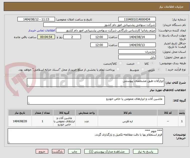 ابزارآلات طبق مشخصات پیوستی