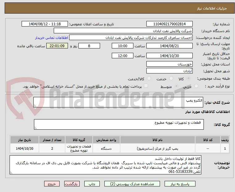 الکترو پمپ