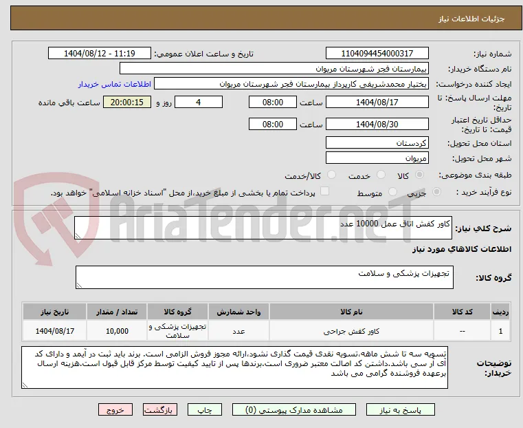 کاور کفش اتاق عمل 10000 عدد