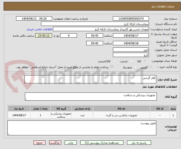 کلار گردنی