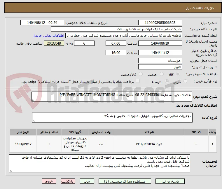 تقاضای خرید شماره:  0345356-22-08  شرح تقاضا: P/F:"FARR WINCATT" MONITORING
