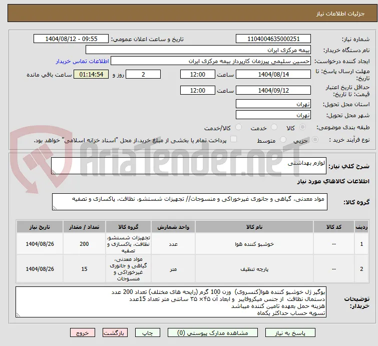 لوازم بهداشتی
