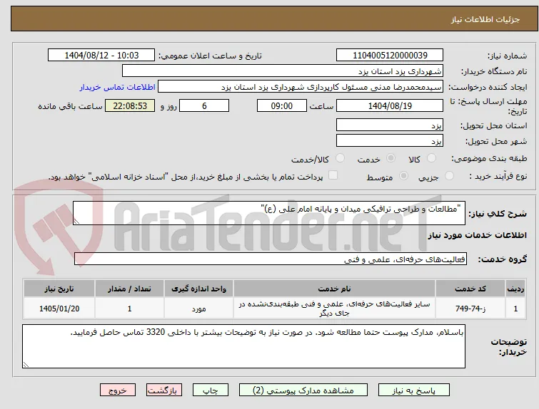 "مطالعات و طراحی ترافیکی میدان و پایانه امام علی (ع)" 
