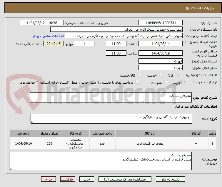 مصرفی-بسکت