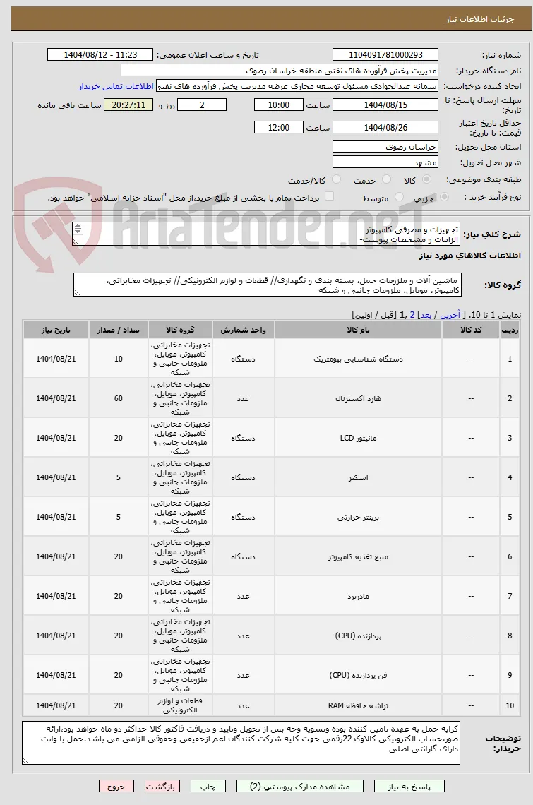 تجهیزات و مصرفی کامپیوتر
الزامات و مشخصات پیوست-
رعایت قانون حمایت از کالای ایرانی الزامی می باشد