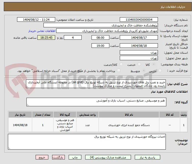 خرید و نصب پنل های خورشیدی از نوع تزریق به شبکه توزیع برق (on grid) در محوطه ایستگاه ملی آبخیزداری زاینده رود چادگان اصفهان (بشرح لیست و مدارک پیوست)