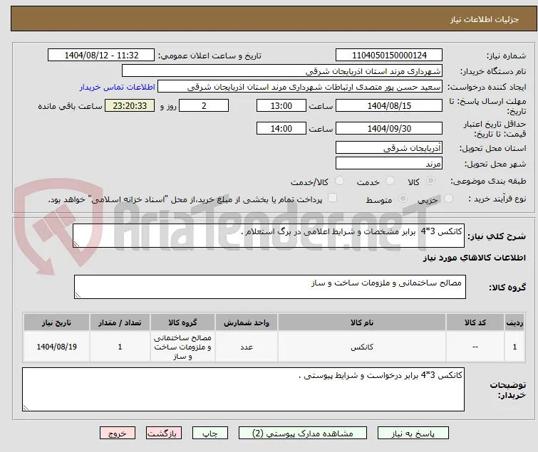 کانکس 3*4  برابر مشخصات و شرایط اعلامی در برگ استعلام .