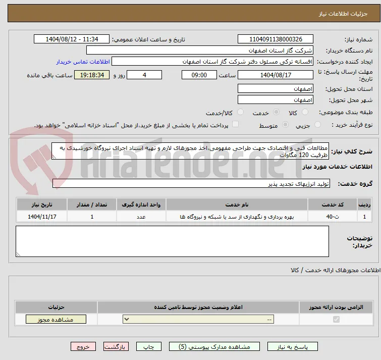 مطالعات فنی و اقتصادی جهت طراحی مفهومی،اخذ مجوزهای لازم و تهیه اسناد اجرای نیروگاه خورشیدی به ظرفیت 120 مگاوات