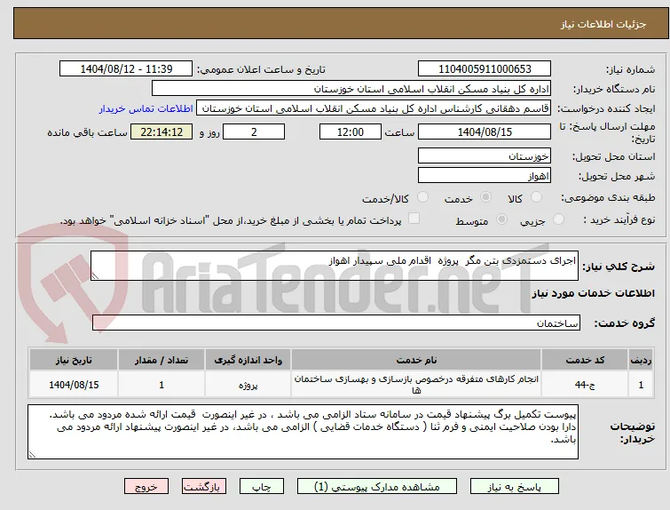 اجرای دستمزدی بتن مگر  پروژه  اقدام ملی سپیدار اهواز