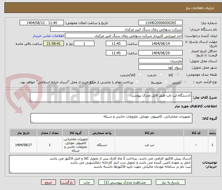 1دستگاه لپ تاپ طبق فایل مدرک پیوست