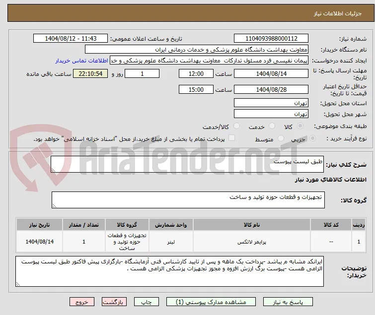 طبق لیست پیوست 