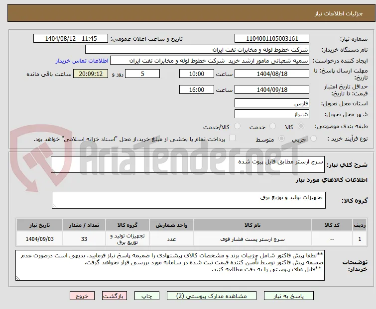 سرج ارستر مطابق فایل پیوت شده