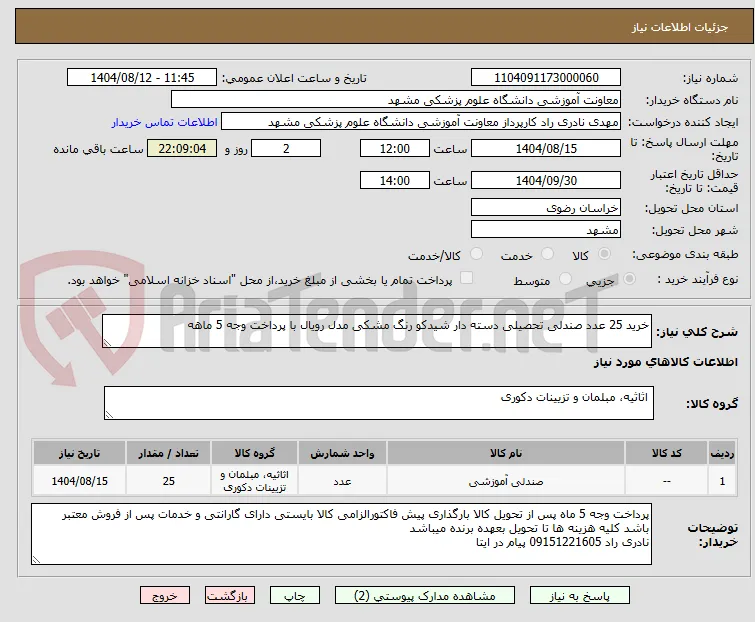 خرید 25 عدد صندلی تحصیلی دسته دار شیدکو رنگ مشکی مدل رویال با پرداخت وجه 5 ماهه