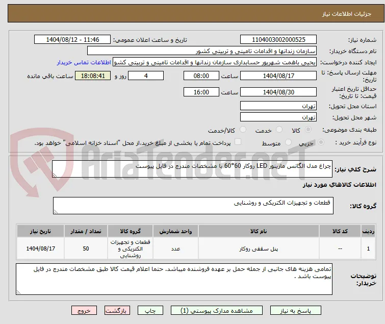 چراغ مدل الگانس مازینور LED روکار 60*60 با مشخصات مندرج در فایل پیوست 