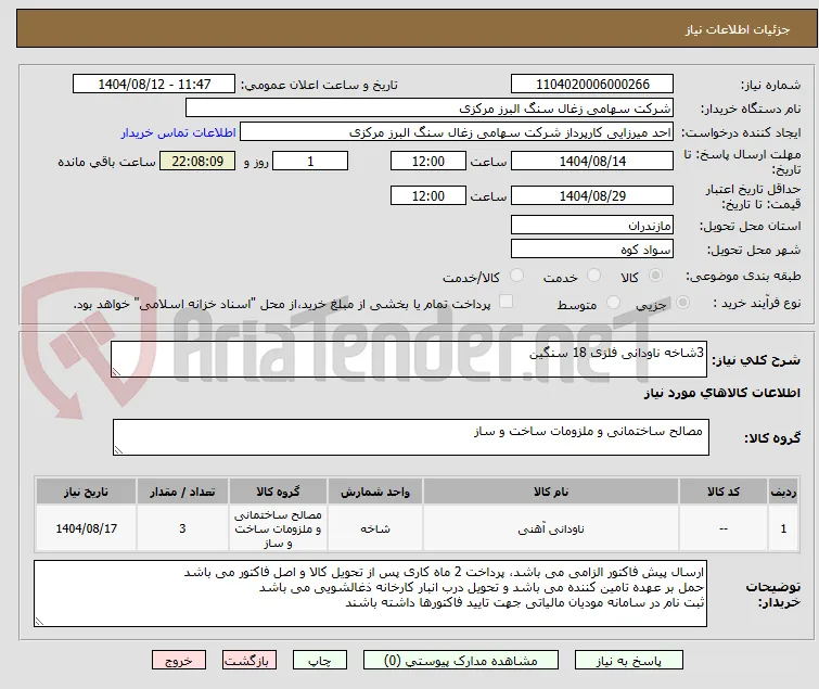 3شاخه ناودانی فلزی 18 سنگین 
