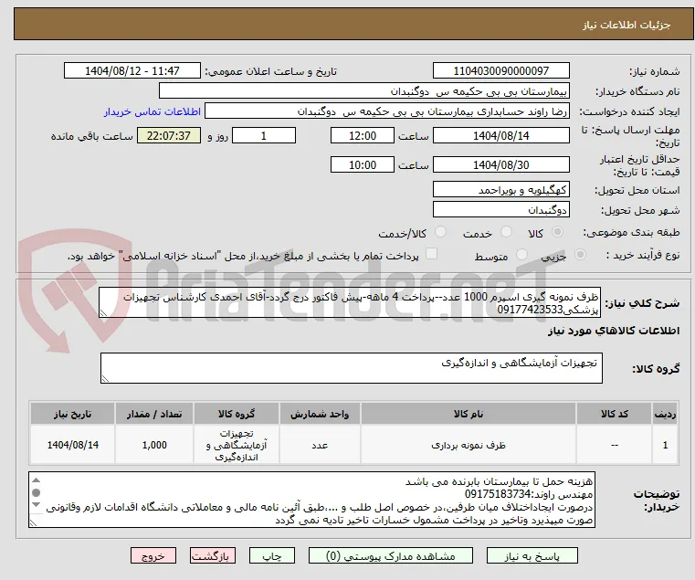 ظرف نمونه گیری اسپرم 1000 عدد--پرداخت 4 ماهه-پیش فاکتور درج گردد-آقای احمدی کارشناس تجهیزات پزشکی09177423533
