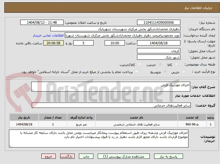 اجرای موزاییک فرش