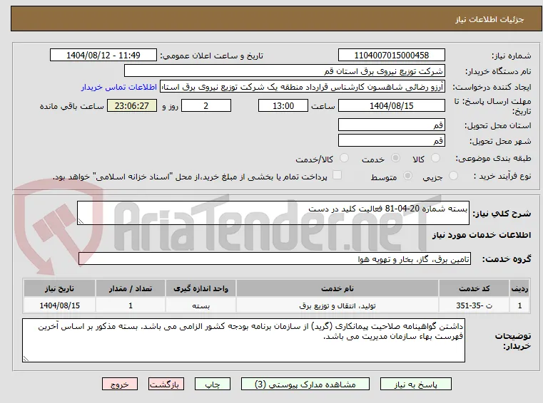 بسته شماره 20-04-81 فعالیت کلید در دست