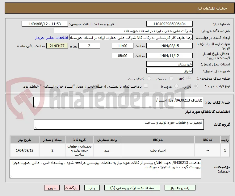 تقاضای 0430213/ دبل استد / 