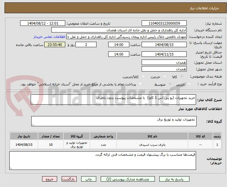 خرید تجهیزات (یو پی اس 1 کاوا)  با مشخصات پیوست بدون باطری