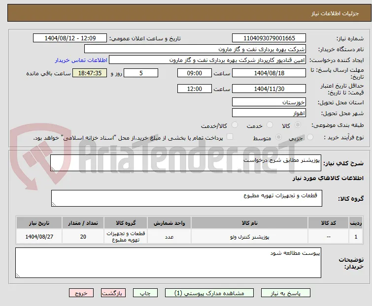پوزیشنر مطابق شرح درخواست