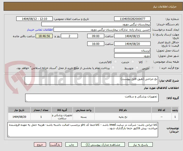 نخ جراحی (طبق فایل پیوست)