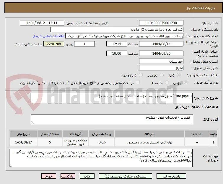 line pipe 3 " طبق شرح پیوست (ساخت داخل مدنظرمی باشد)