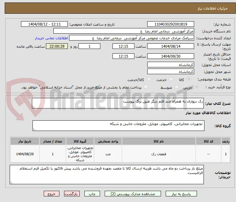 رک دیواری به همراه چند قلم دیگر طبق برگ پیوست