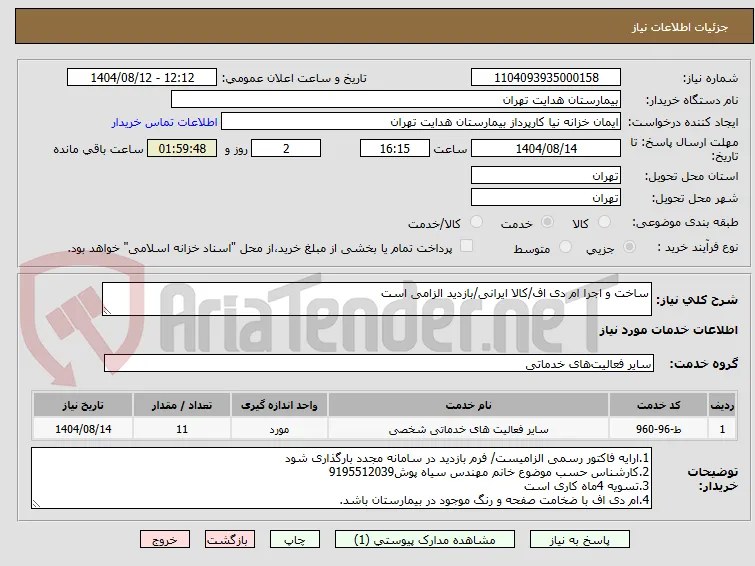 ساخت و اجرا ام دی اف/کالا ایرانی/بازدید الزامی است