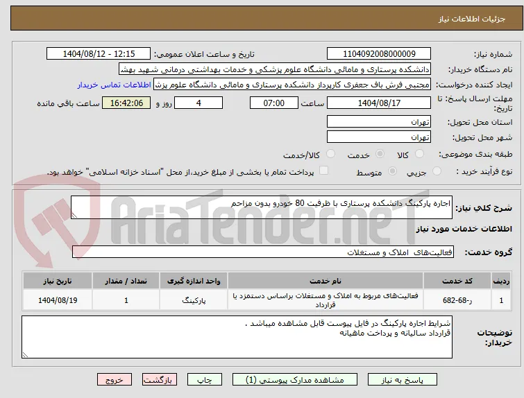 اجاره پارکینگ دانشکده پرستاری با ظرفیت 80 خودرو بدون مزاحم 