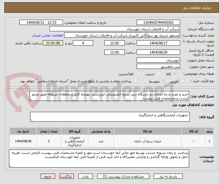 خرید و نصب و راه اندازی دو دستگاه دبی سنج الکترونیکی اینزرشنی بهمراه کابل و متعلقات مربوطه طبق وندور لیست و مشخصات فنی پیوست