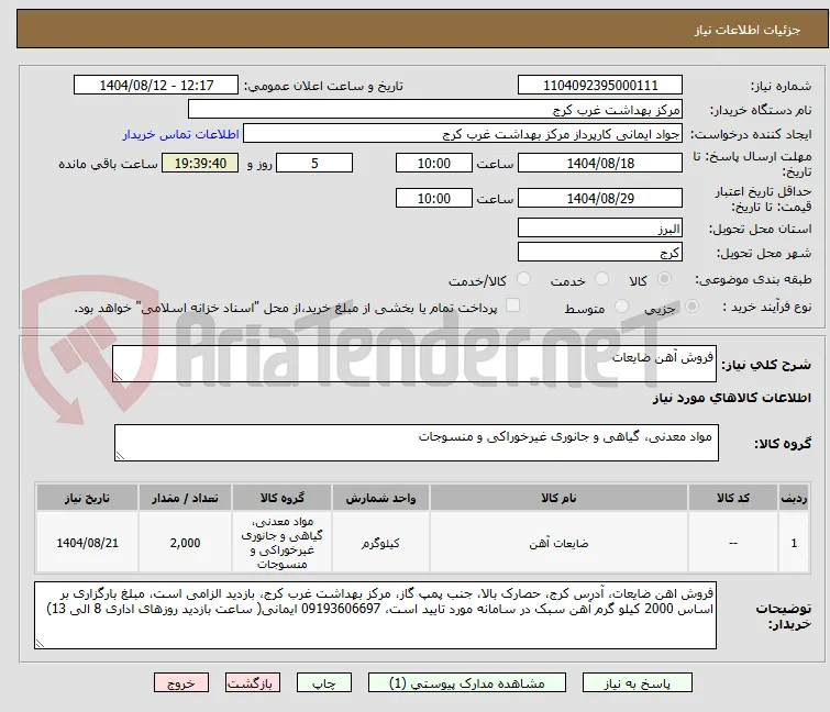 فروش آهن ضایعات