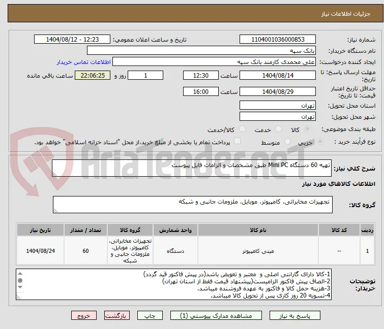 تهیه 60 دستگاه Mini PC طبق مشخصات و الزامات فایل پیوست