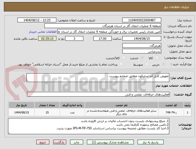 تعویض کابل آند سلیکون مطابق ضمایم پیوست 