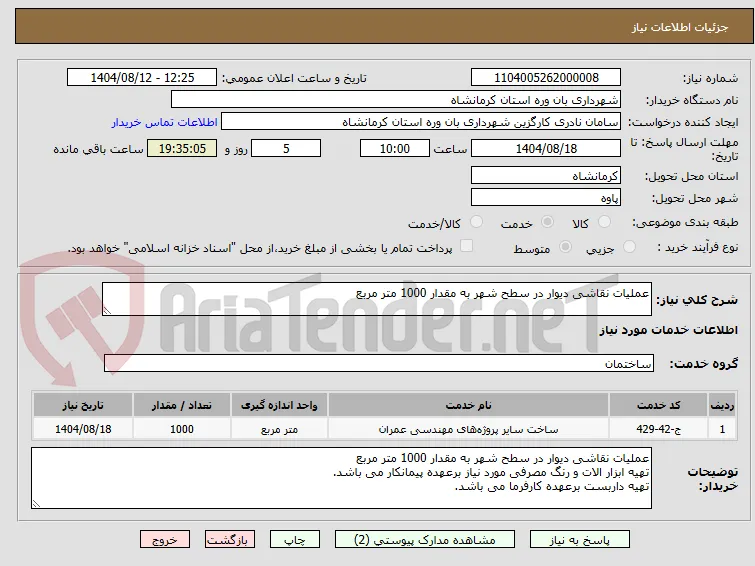 عملیات نقاشی دیوار در سطح شهر به مقدار 1000 متر مربع