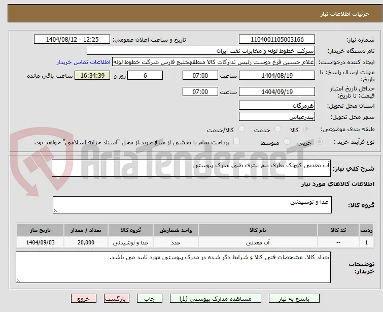 آب معدنی کوچک بطری نیم لیتری طبق مدرک پیوستی